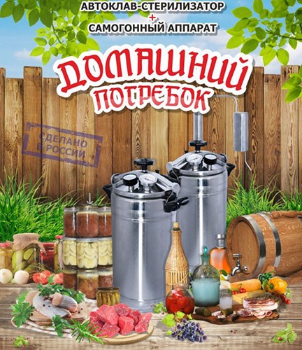 Автоклав-стерилизатор домашний погребок 2 в 1 в торговом комплексе «Люкс»